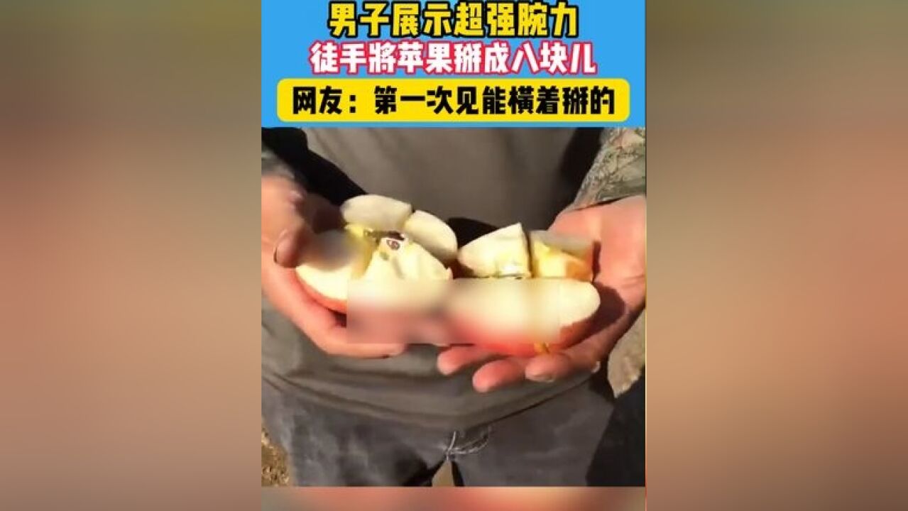 这腕力也太强了,一个苹果掰成12块