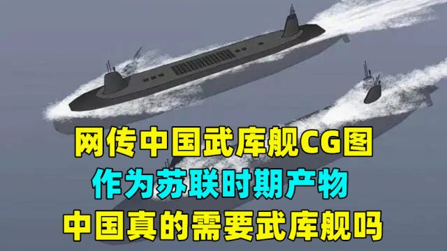 网传中国武库舰CG图,作为苏联时期产物,中国真的需要武库舰吗