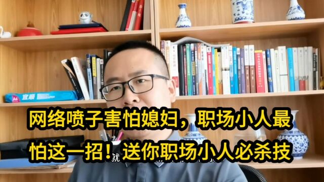 网络喷子黑粉害怕提媳妇,职场小人最怕这一招!送你职场小人必杀技