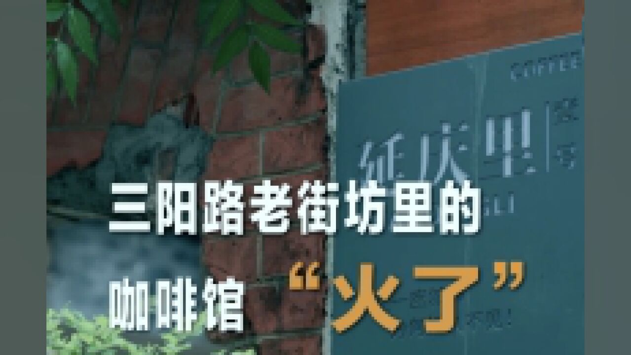 探城 | 三阳路老街坊里的咖啡馆“火了”