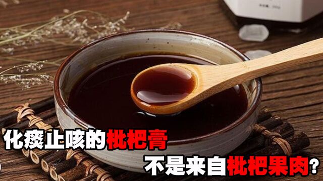 化痰止咳的枇杷膏不是来自枇杷果肉?看完才知其中奥秘