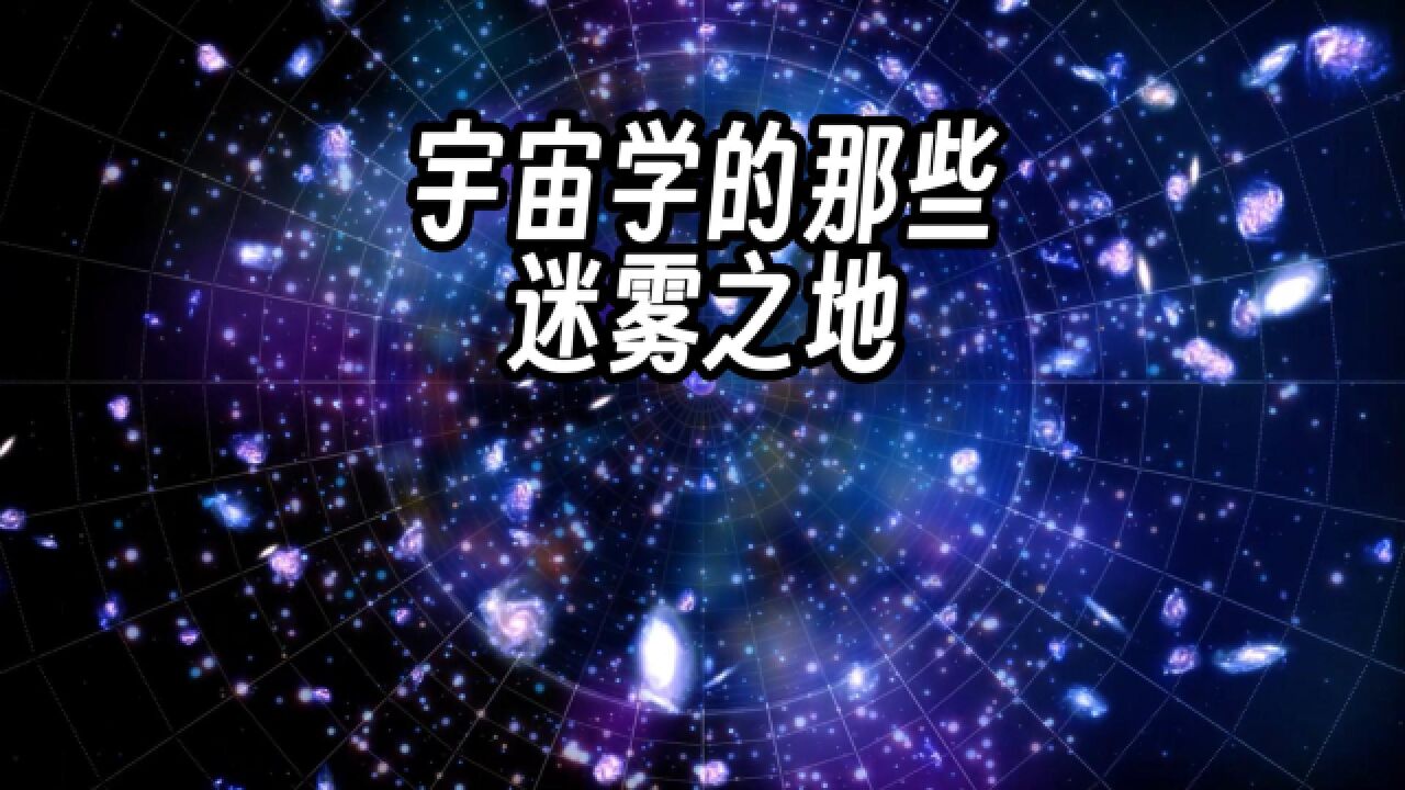 宇宙学的那些未解之谜