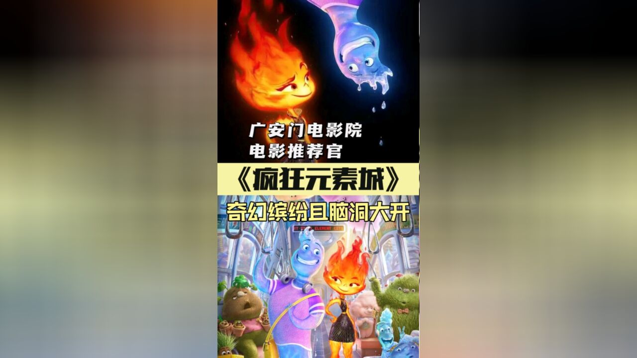 《疯狂元素城》迪士尼ⷮŠ皮克斯脑洞大开,创造一个水火亦相融的缤纷绚丽元素世界