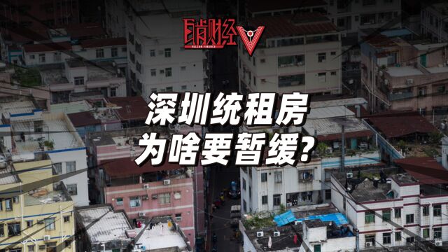 深圳统租房改造背后的利益博弈,白芒村改造为何遭到紧急暂缓?