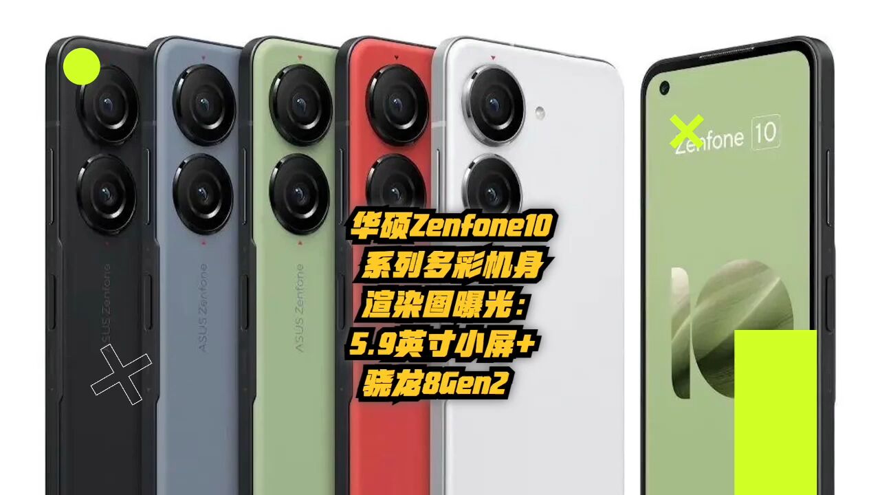 华硕Zenfone10系列多彩机身渲染图曝光:5.9英寸小屏+骁龙8Gen2