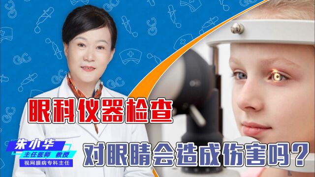 眼科仪器检查对眼睛会造成伤害吗?