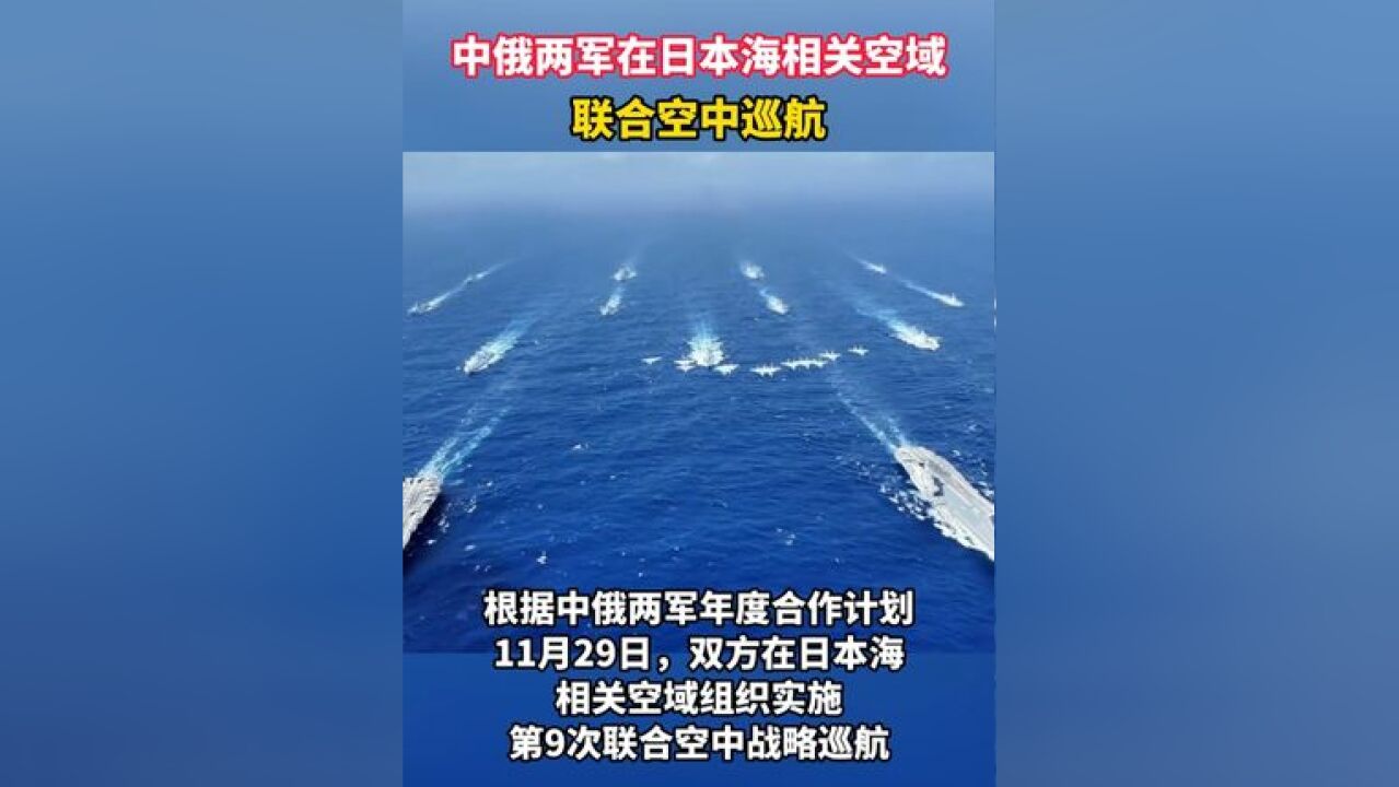 中俄两军在日本海相关空域联合空中巡航