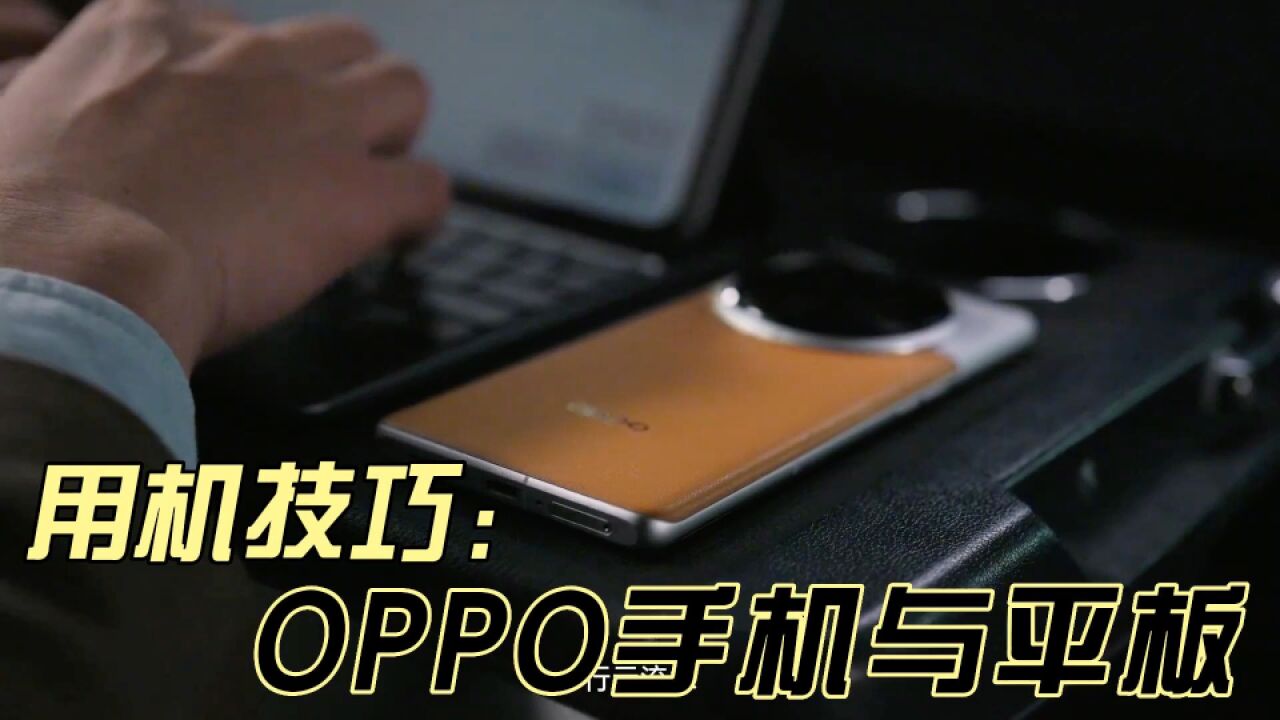 OPPO生态怎么样?手机、平板居然能做到这些!