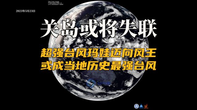 关岛或将失联:超强台风玛娃迈向风王,或成当地历史最强台风