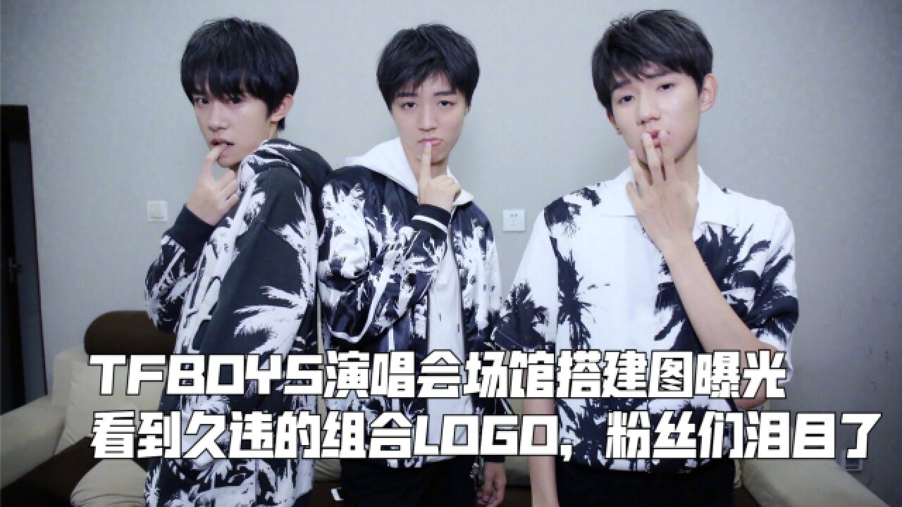 TFBOYS演唱会场馆搭建图曝光,看到久违的组合LOGO,粉丝们泪目了