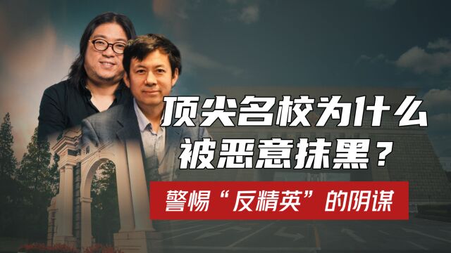 抹黑清华北大与“反精英”有什么联系?为何要警惕民粹主义横行?