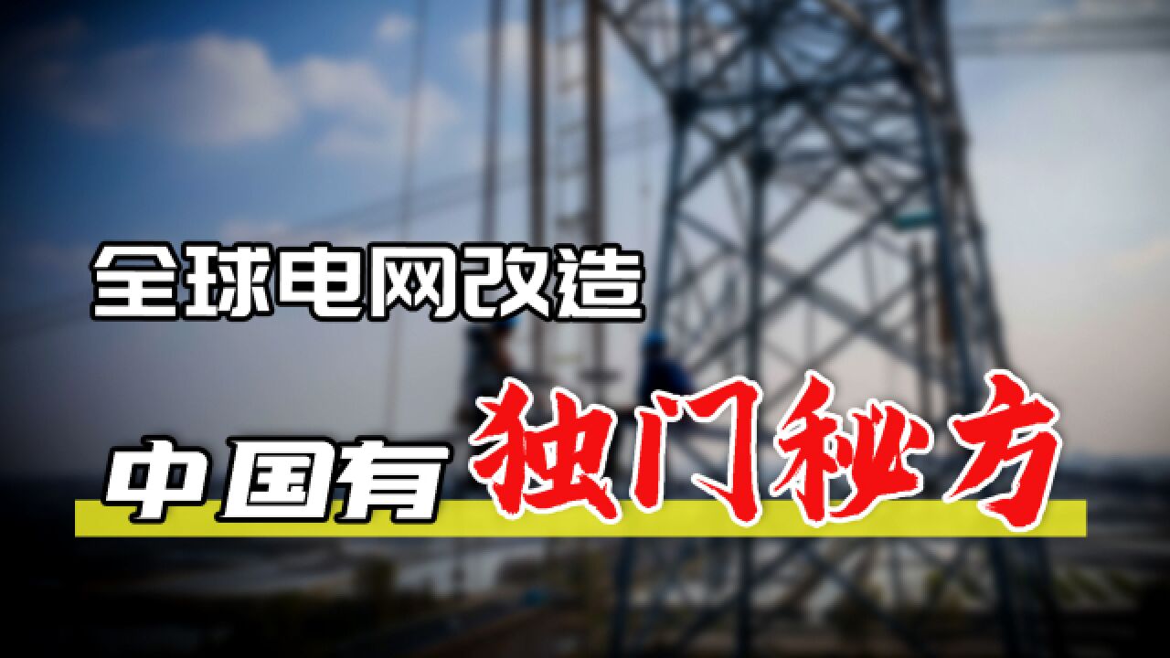 中国电网有一项独门绝技,令西方望尘莫及,一出手直接领跑全球!