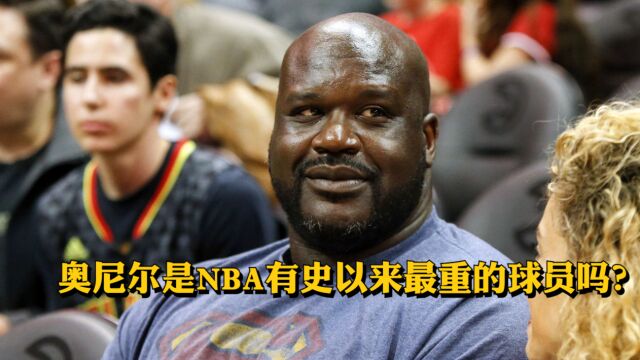 奥尼尔是NBA有史以来最重的球员吗?