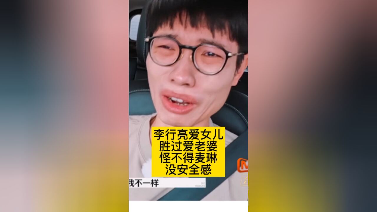 李行亮爱女儿胜过爱老婆,怪不得麦琳没安全感