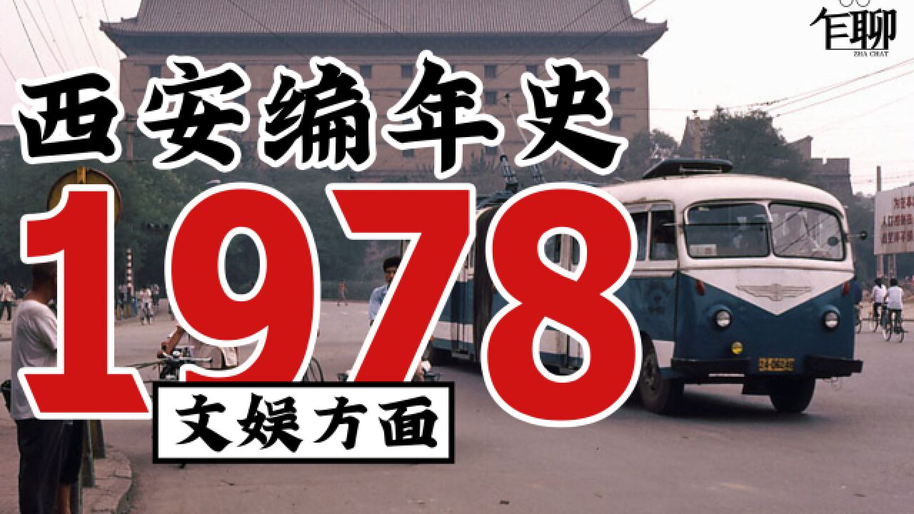 西安编年史之1978:1978年西安发生了一些什么事情—文娱方面