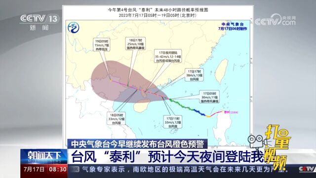 中央气象台发布台风橙色预警,台风“泰利”预计17日夜间登陆我国