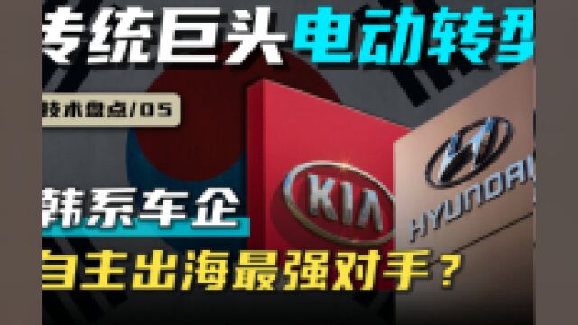 决战海外,自主品牌最强对手?韩系车企电动转型,背后的优势与隐忧