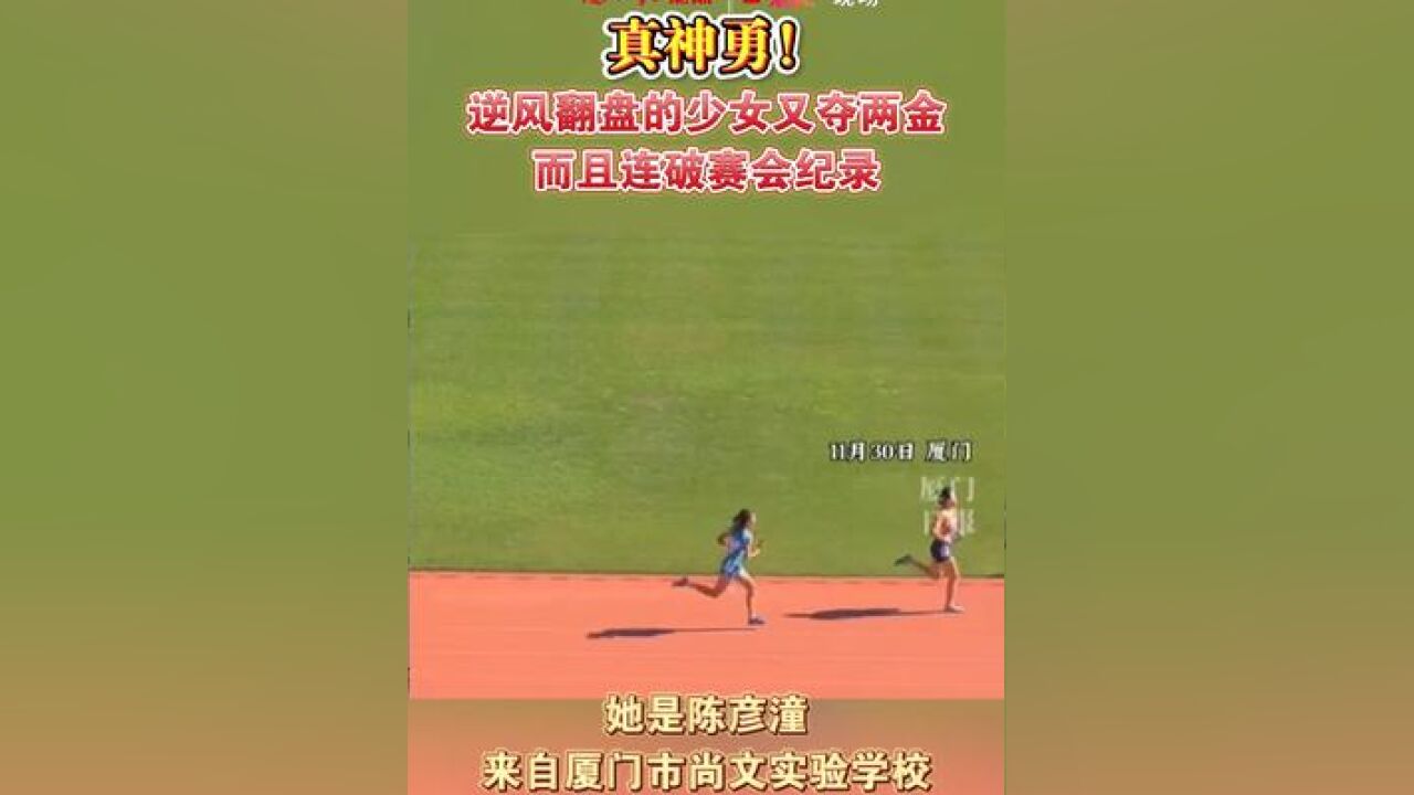 真神勇!逆风翻盘的少女又夺两金,而且连破赛会纪录!