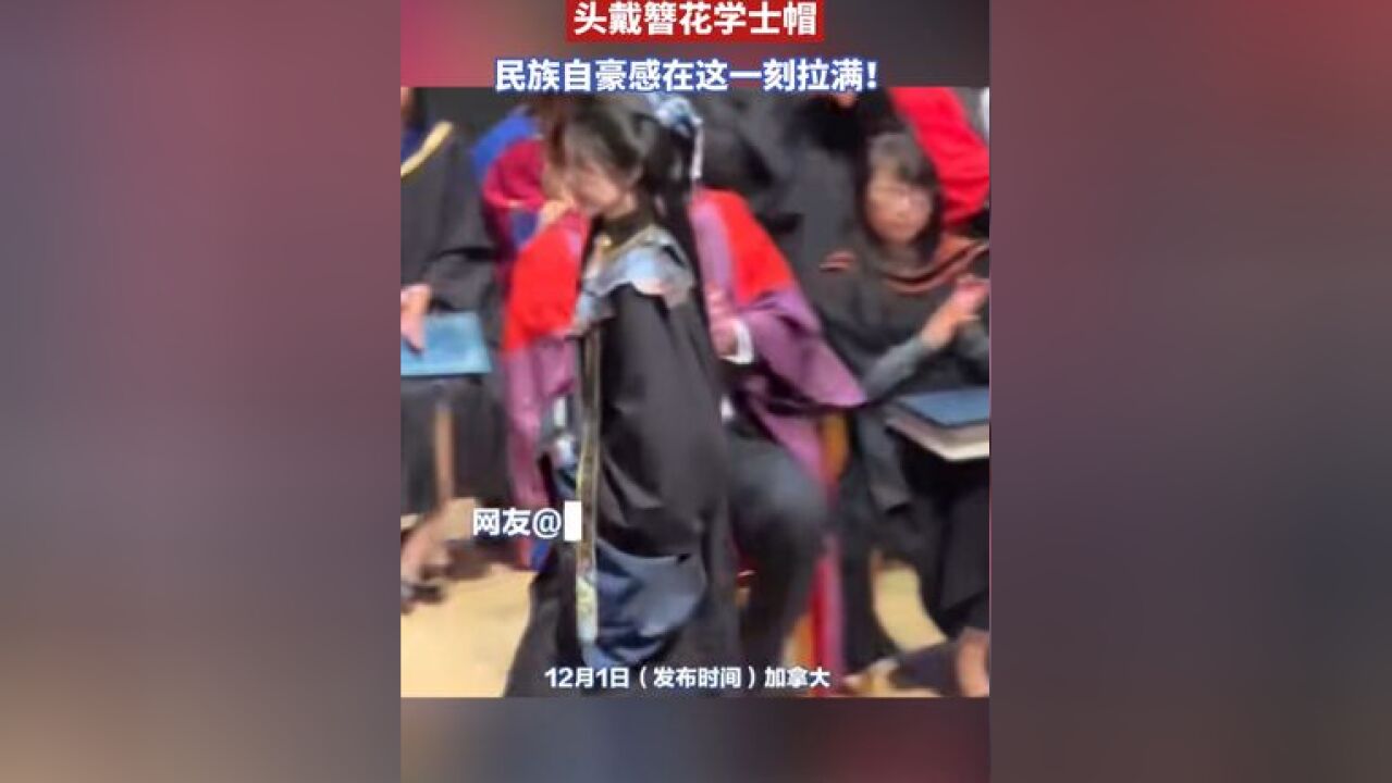 女生在加拿大毕业典礼上身着汉服,头戴簪花学士帽,民族自豪感在这一刻拉满!