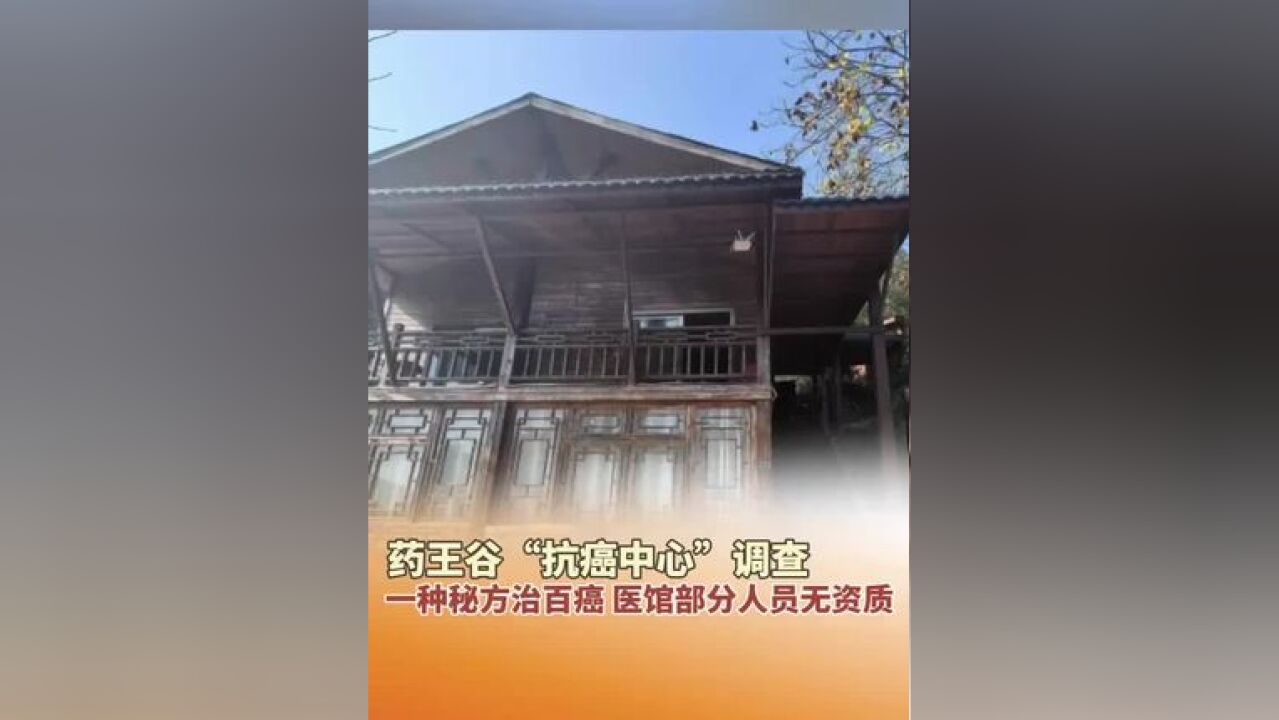 湖北十堰武当山药王谷宣称“一种秘方治百癌”,已被移送公安机关调查