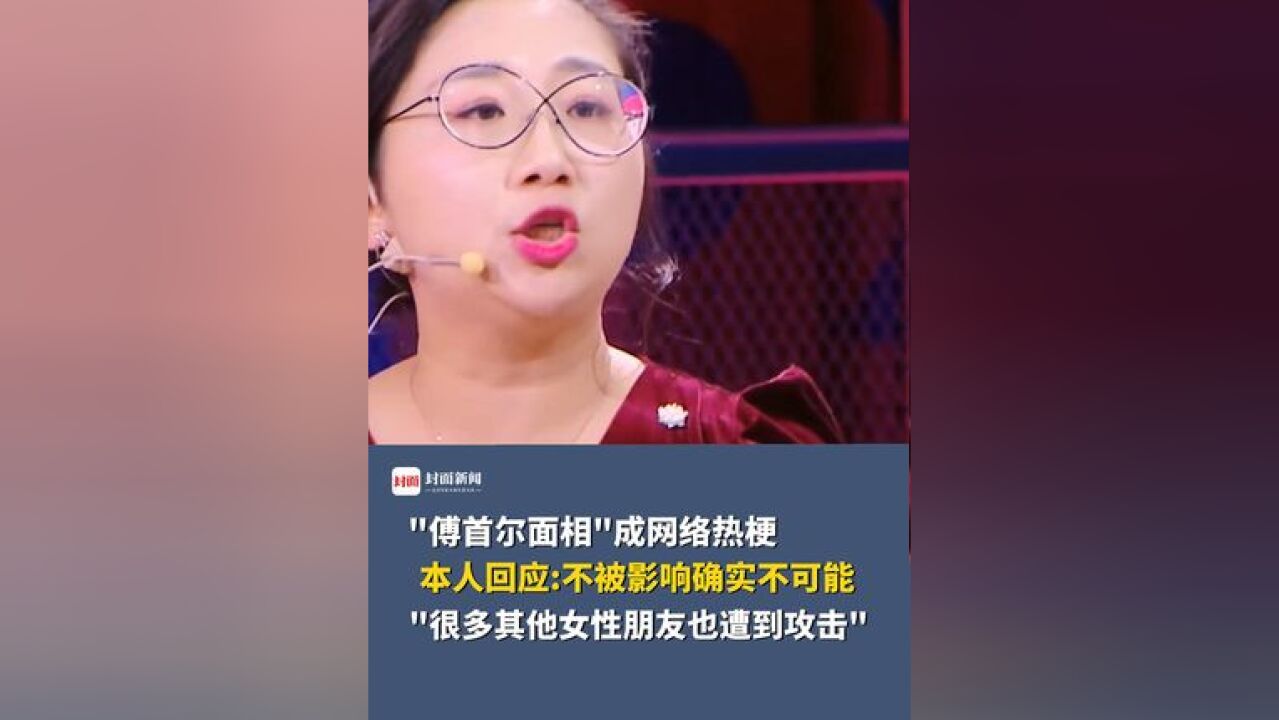 “傅首尔面相”引网友热议,本人回应:不被影响确实不可能,看你怎么正确看待