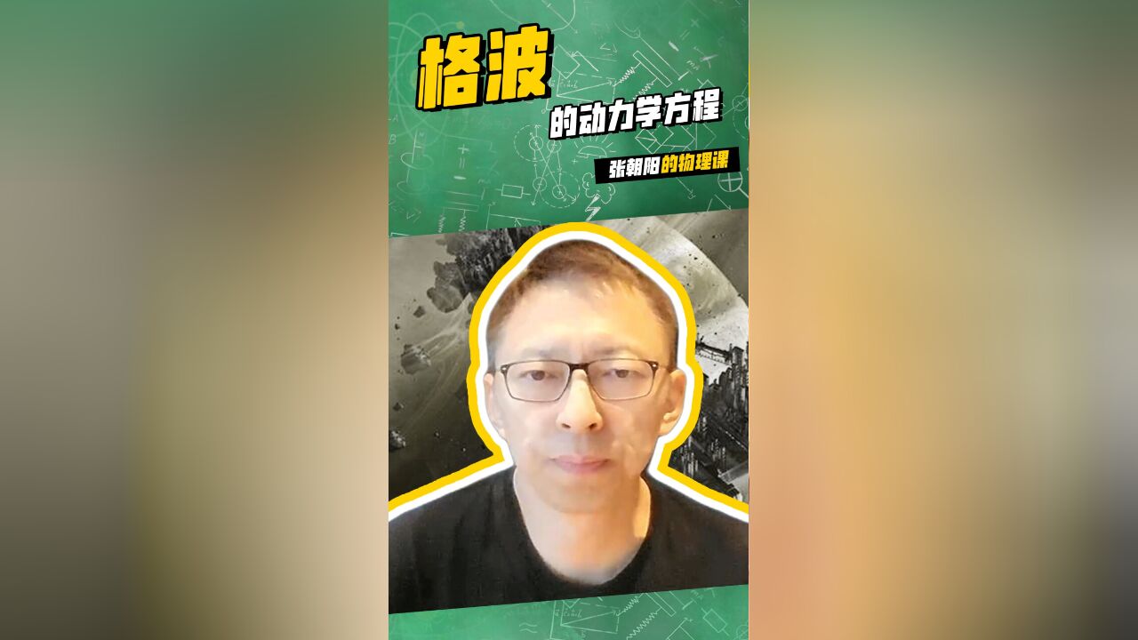 张朝阳的物理课:沐浴在知识的海洋!学一下格波的动力学方程