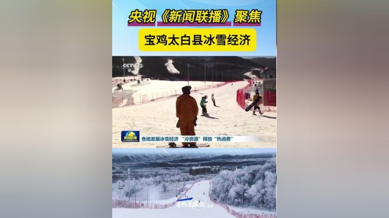 央视《新闻联播》聚焦宝鸡太白县冰雪经济