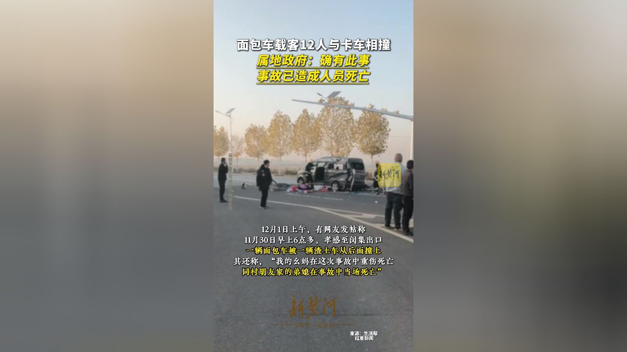 面包车载客12人与卡车相撞,属地政府:确有此事,事故已造成人员死亡