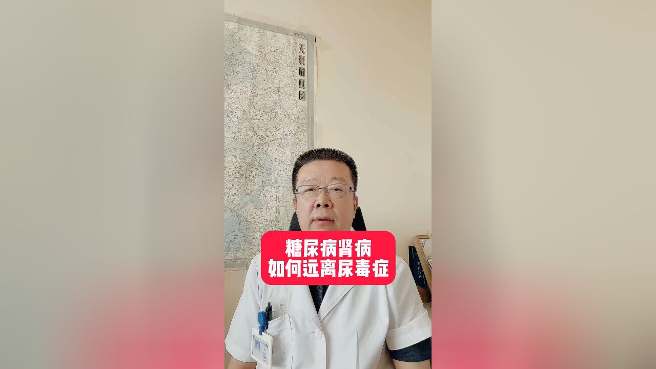 糖尿病肾病如何远离尿毒症