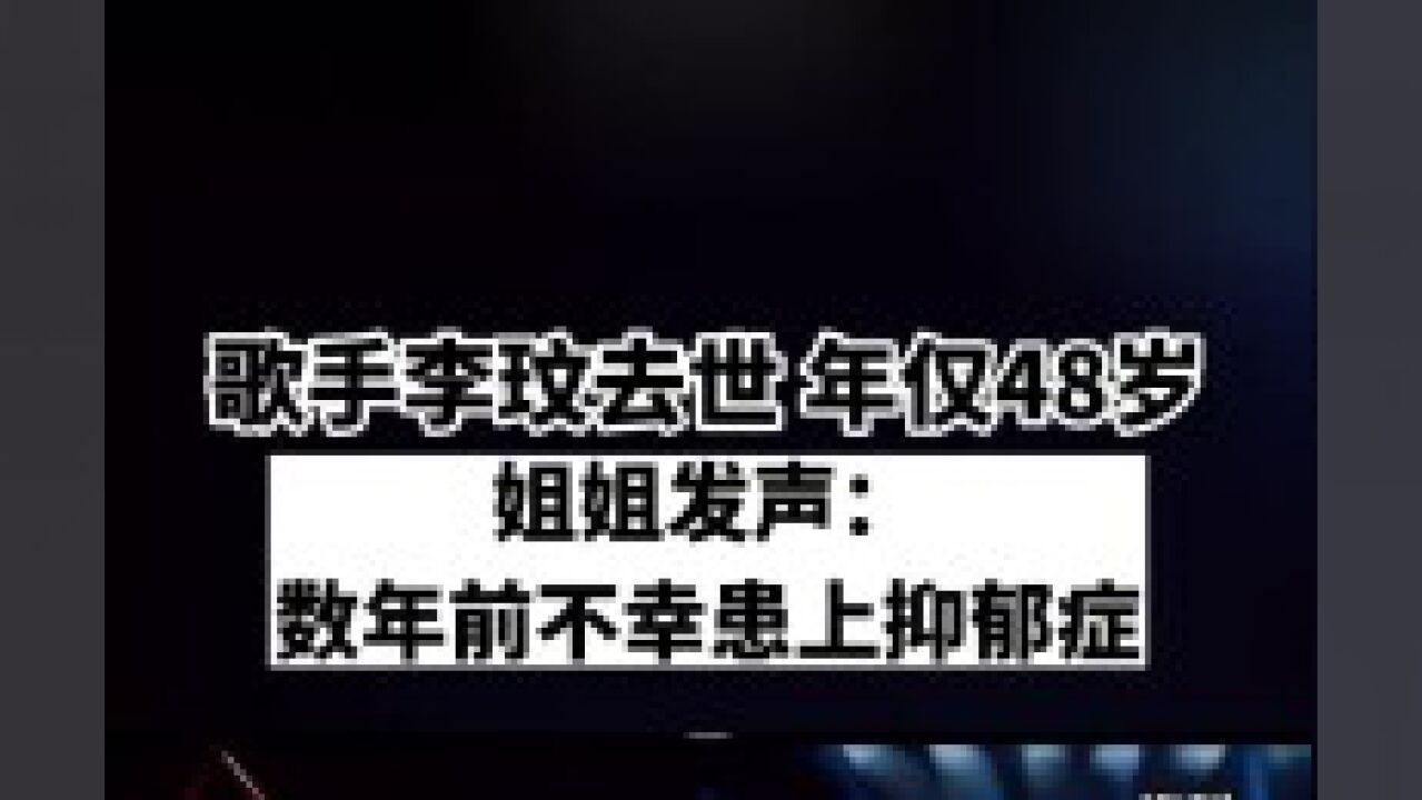 歌手李玟去世,年仅48岁