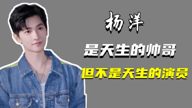 杨洋:新剧被吐槽自恋油腻,入圈多年,为何他的演技仍被质疑