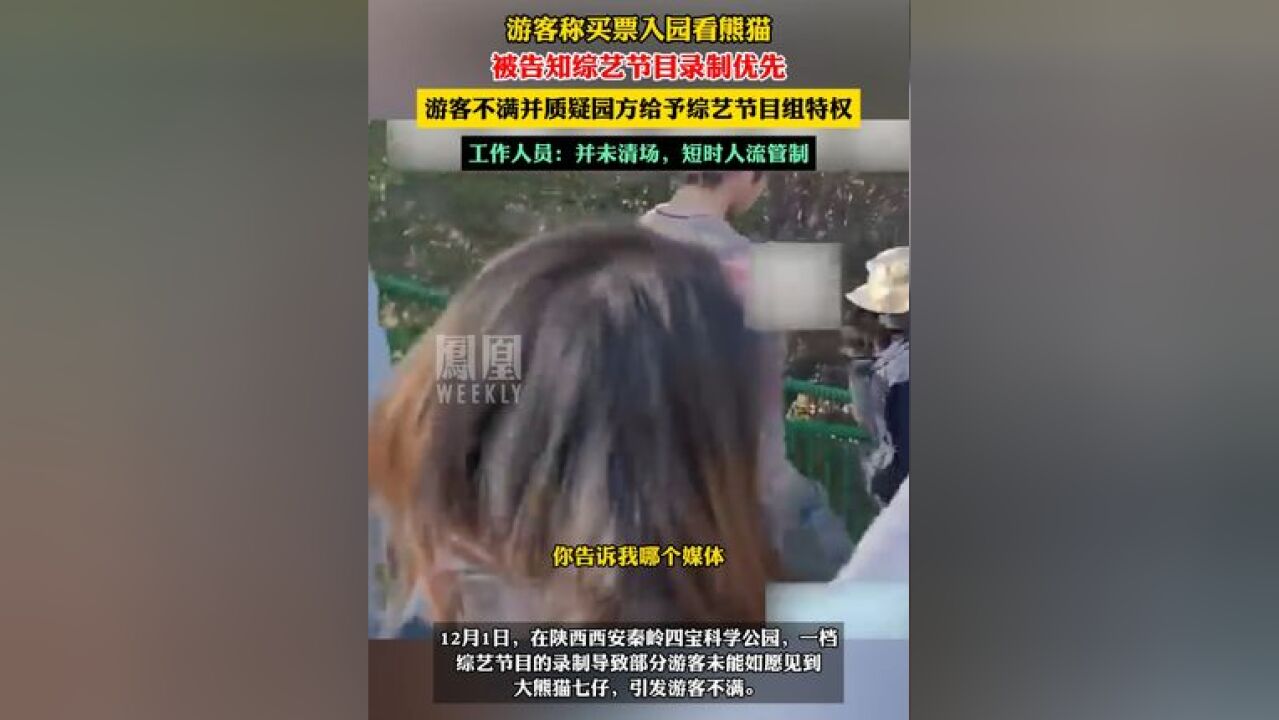 游客称买票入园看熊猫,被告知综艺节目录制优先,游客不满并质疑园方给予综艺节目组特权