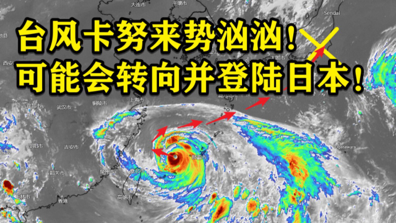 台风卡努来势汹汹!可能会转向并登陆日本!