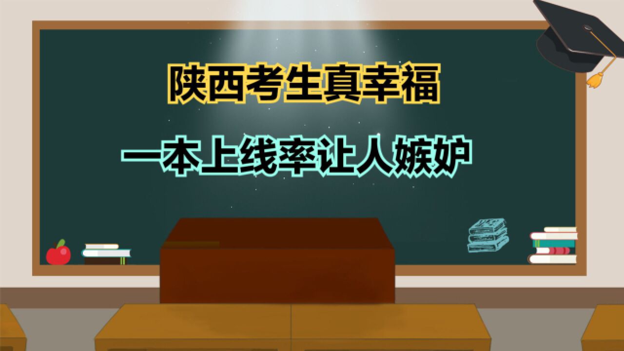 陕西考生真幸福!2023年陕西高考理科一分一段表,一本上线率真高