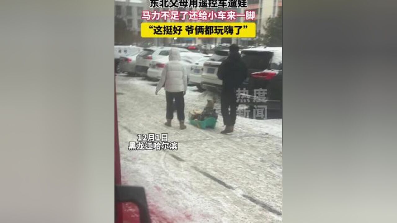 东北父母遛娃新方式 雪地上用遥控车遛娃 “专属于东北人的遛娃方式 爷俩都挺乐呵”#周末遛娃 #东北的冬天 #东北孩子玩雪有多快乐