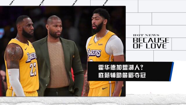 重返NBA?考辛斯致电佩林卡打算底薪加盟!全力辅助詹眉夺冠