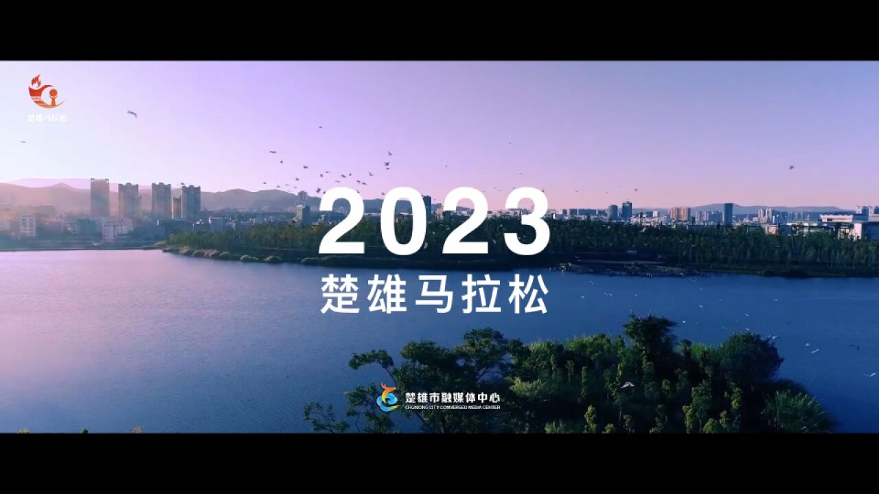 2023楚雄马拉松官方宣传片