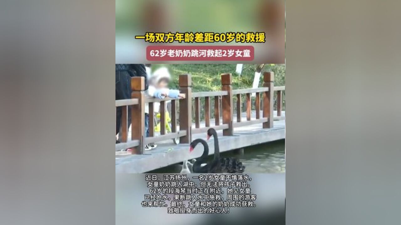 62岁老奶奶跳河救起2岁女童