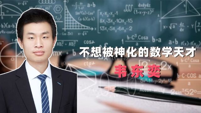 2个馒头1瓶水的天才韦东奕,数学到底有多强?单挑清华拒绝哈佛