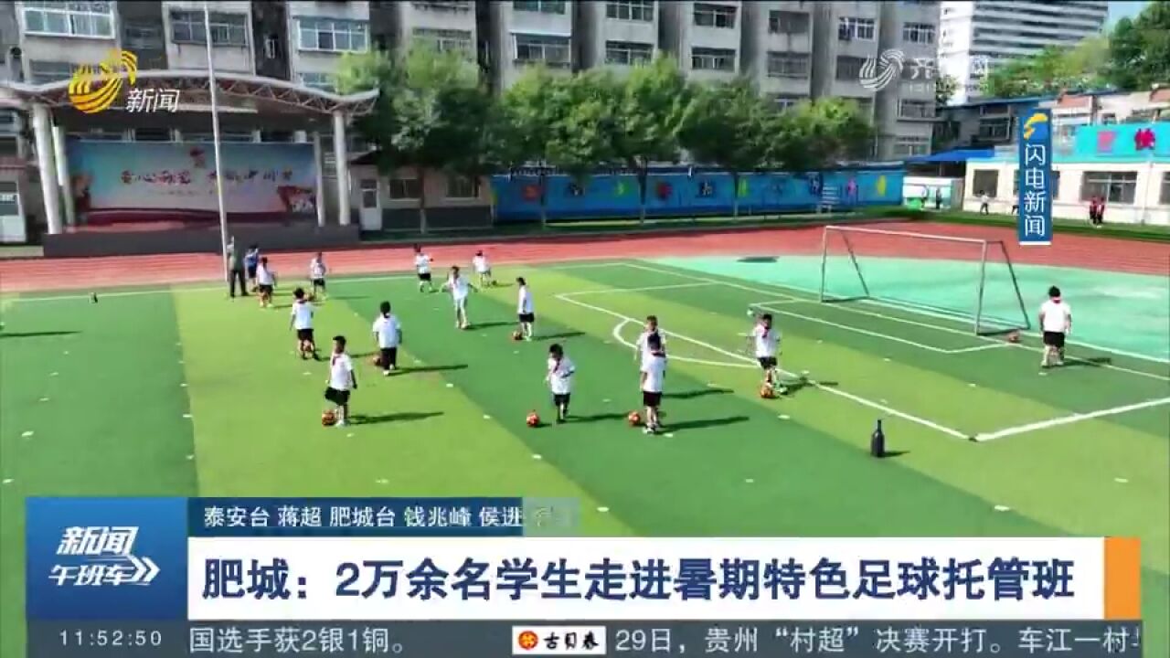 肥城:2万余名学生走进暑期特色足球托管班,提高学生身体素质