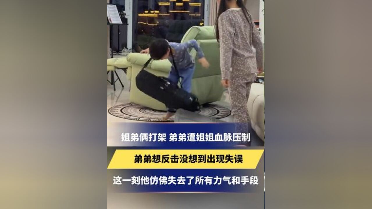 姐弟俩打架 弟弟遭姐姐血脉压制,弟弟想反击没想到出现失误,这一刻他仿佛失去了所有力气和手段