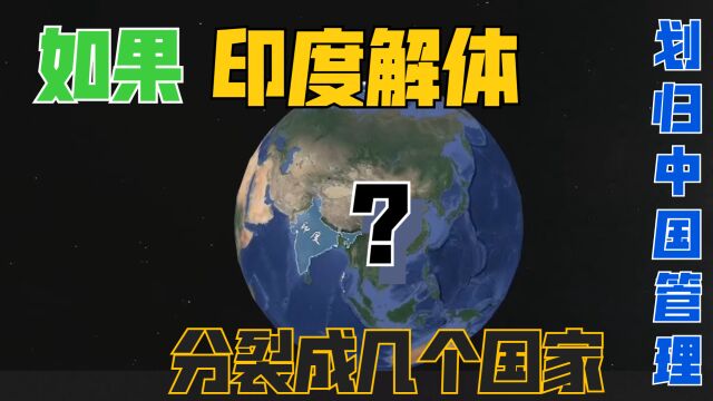 印度分裂,会变成几个国家?曼尼普尔邦能划归中国管辖吗?