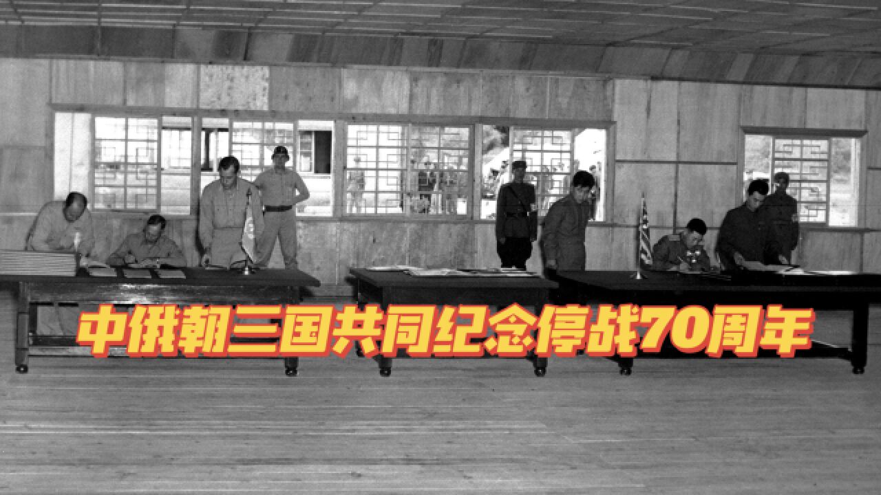 朝鲜战争停战70周年,中俄朝共同纪念,向美国发出强烈信号