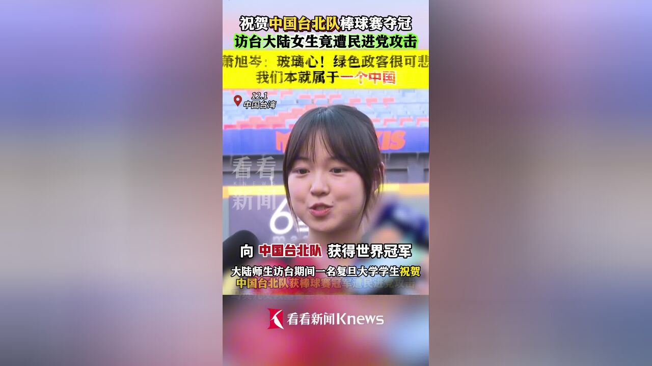 大陆女生说“中国台北”遭攻击?萧旭岑:玻璃心!