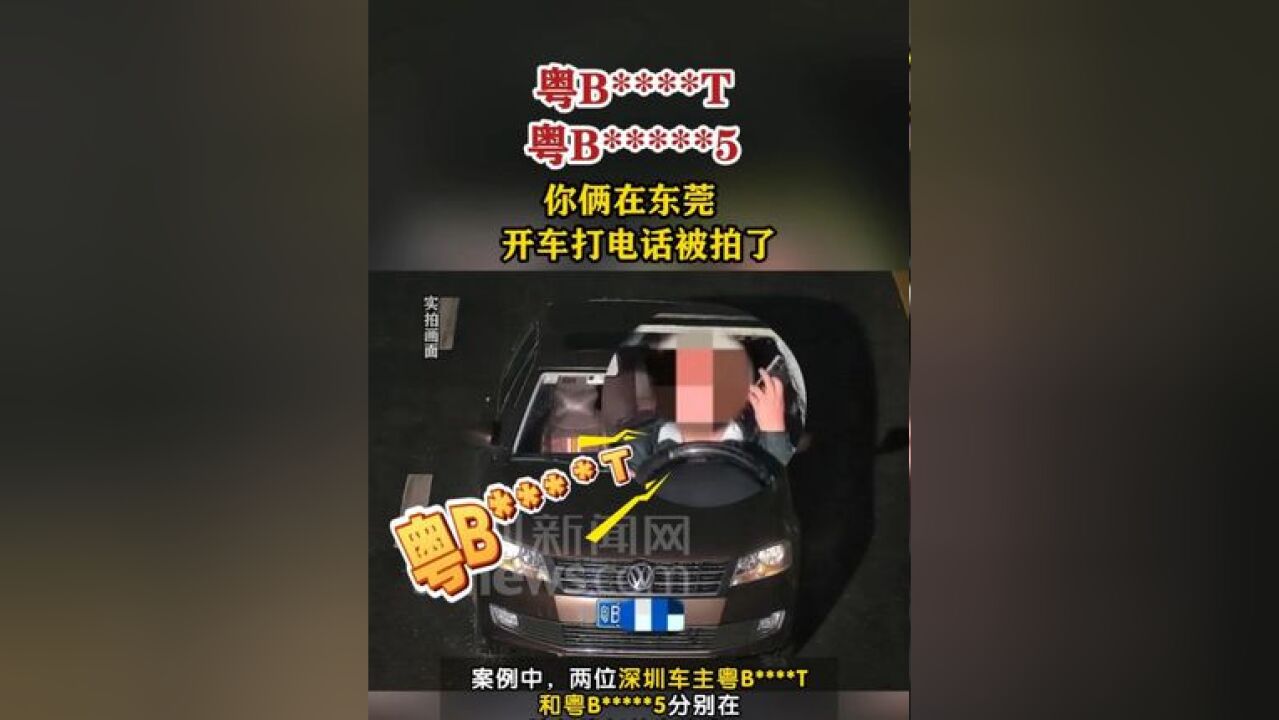 两深圳车主在东莞开车打电话被拍