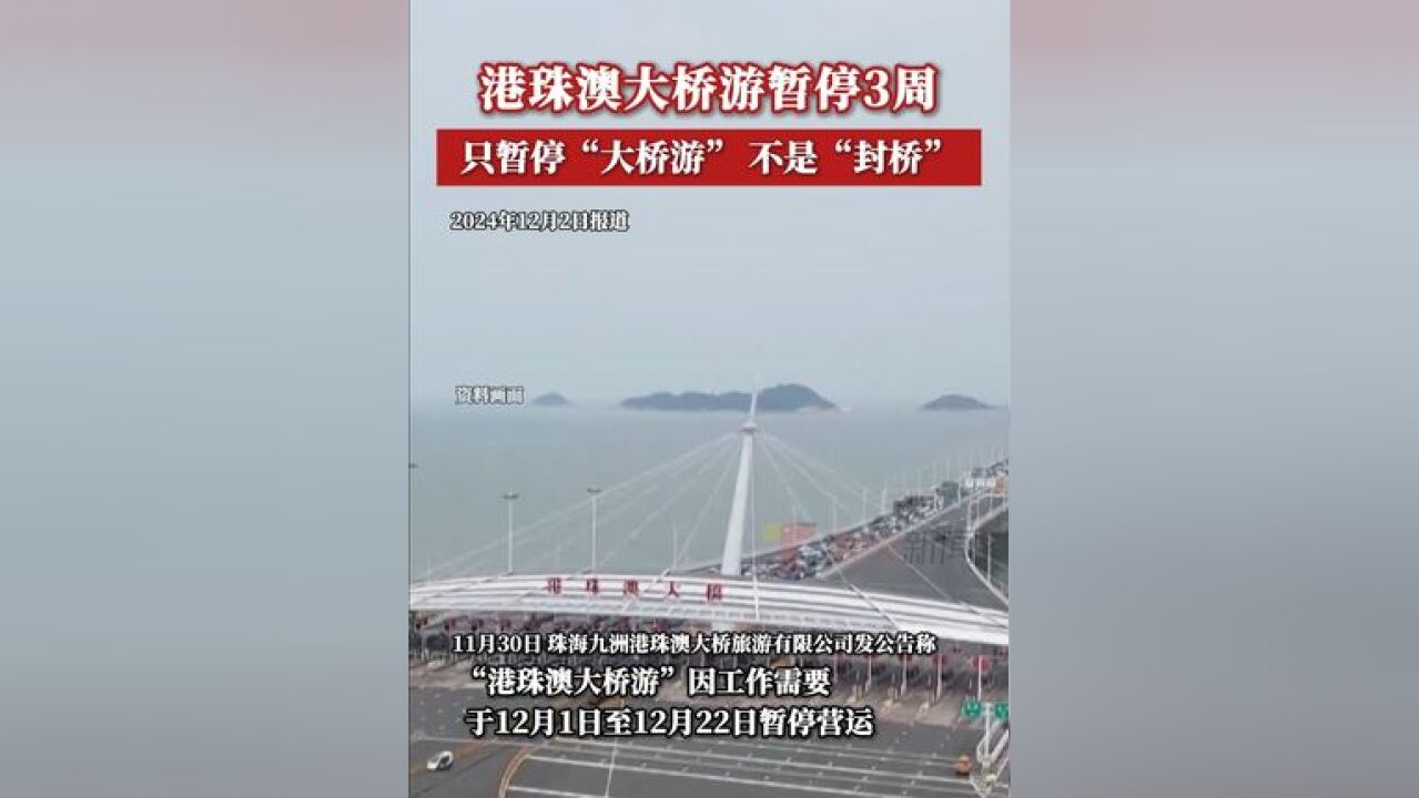 珠海九洲港珠澳大桥旅游有限公司发布公告称:12月1日至22日,港珠澳大桥游暂停营运,已购暂停营运期间游览通票的游客,可另行...