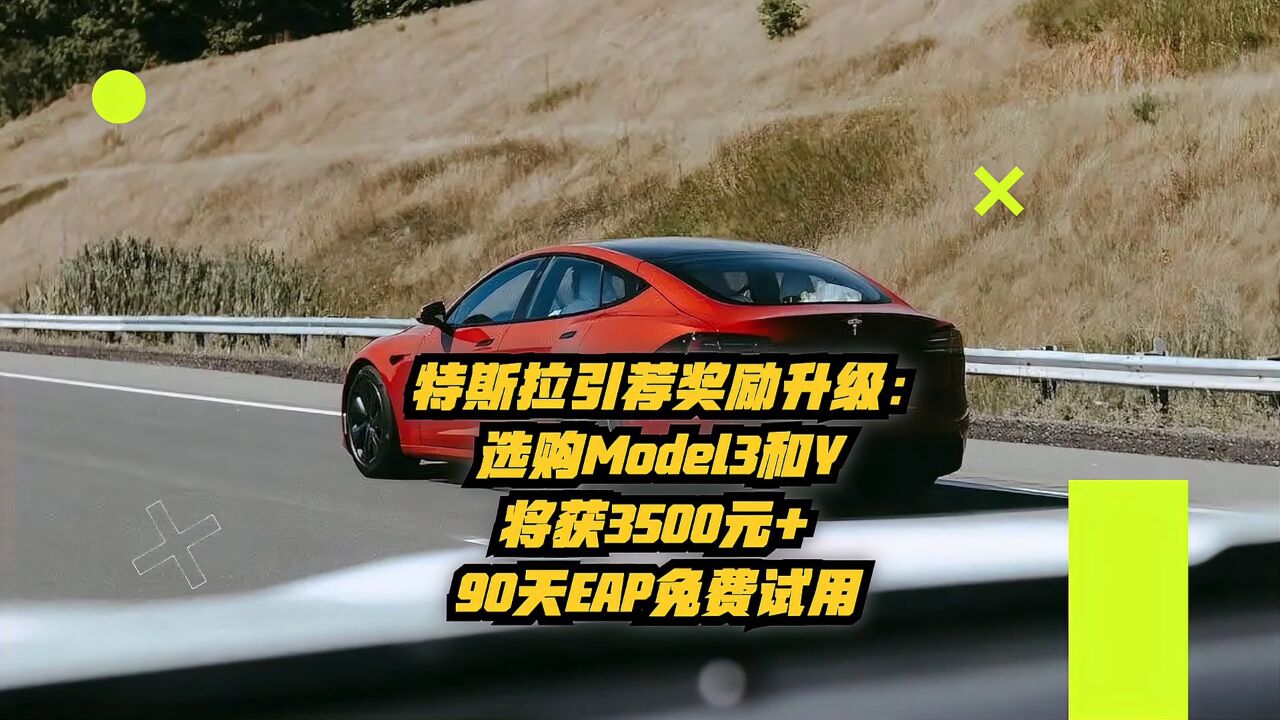 特斯拉引荐奖励升级:选购Model3和Y将获3500元+90天EAP免费试用