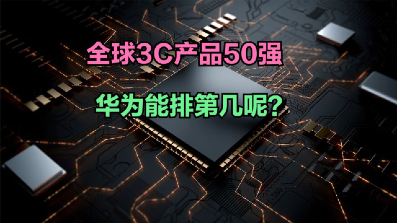 2023全球电子和家电品牌50强!联想第17,小米第15,那华为第几?