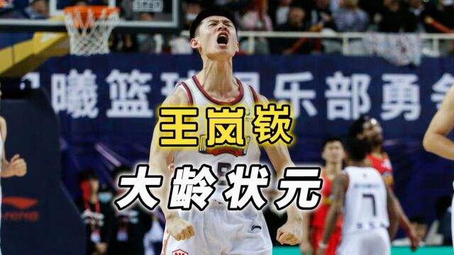 大龄状元遭质疑,球风成熟又稳定,王岚嵚站稳CBA,冲击国家队!