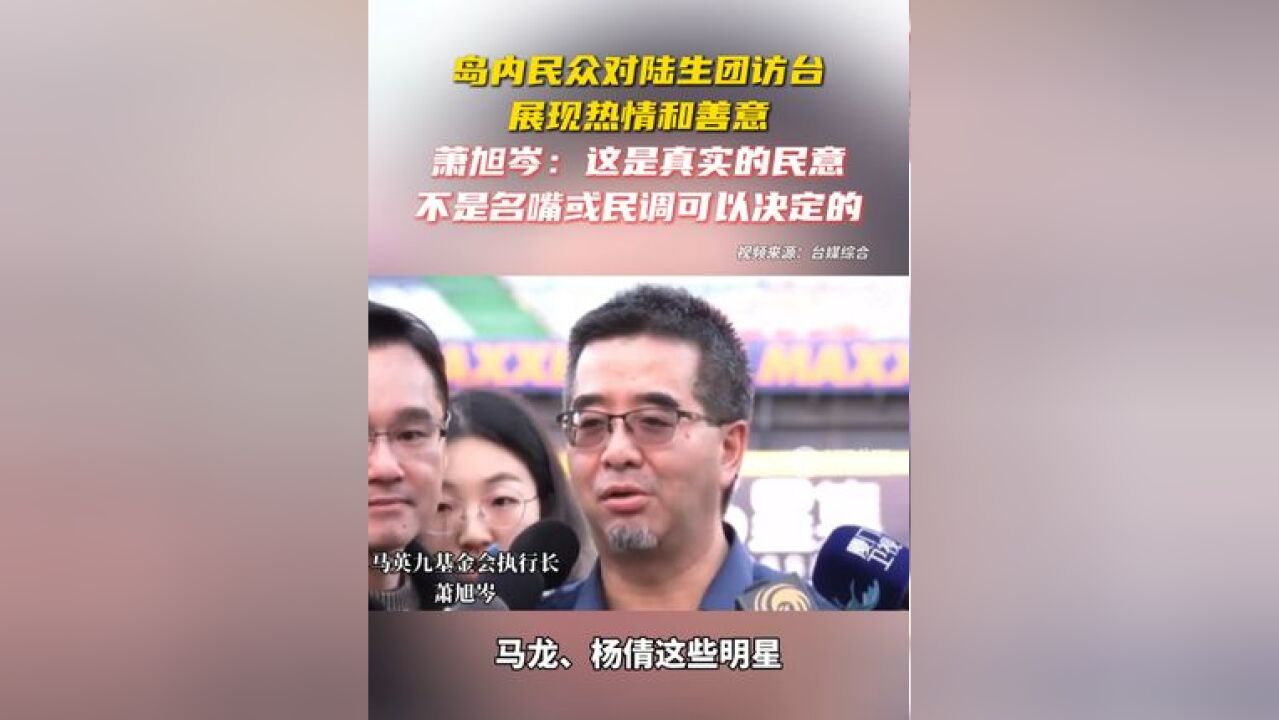 岛内民众对陆生团访台展现热情和善意,萧旭岑:这是真实的民意,不是名嘴或民调可以决定的